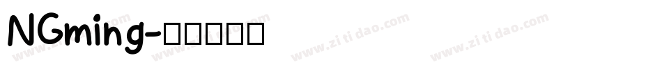 NGming字体转换