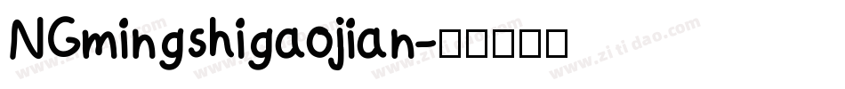 NGmingshigaojian字体转换