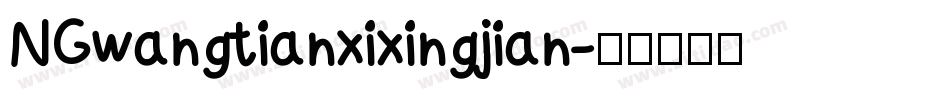 NGwangtianxixingjian字体转换