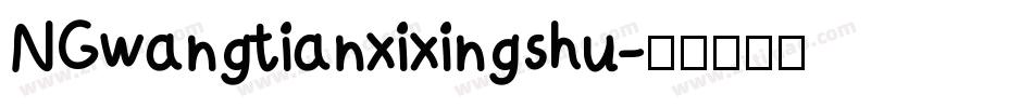 NGwangtianxixingshu字体转换
