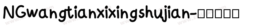 NGwangtianxixingshujian字体转换