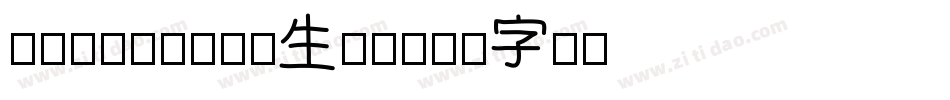 Onthehill生成器字体转换