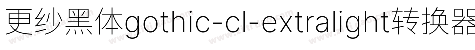更纱黑体gothic-cl-extralight转换器字体转换