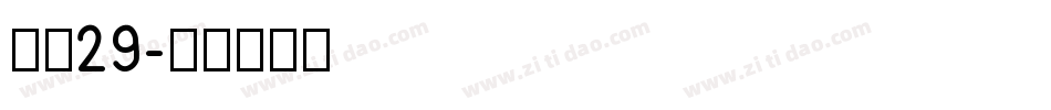 字魂29字体转换