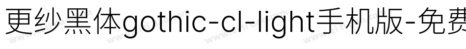 更纱黑体gothic-cl-light手机版字体转换