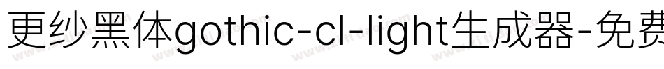 更纱黑体gothic-cl-light生成器字体转换