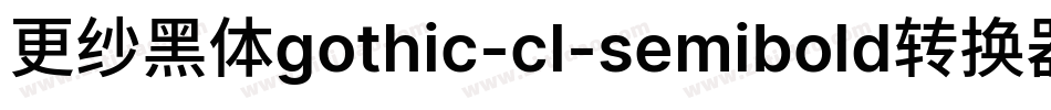 更纱黑体gothic-cl-semibold转换器字体转换