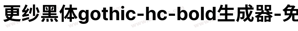 更纱黑体gothic-hc-bold生成器字体转换