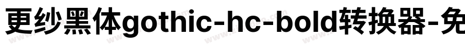 更纱黑体gothic-hc-bold转换器字体转换