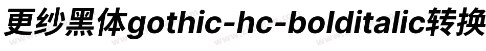更纱黑体gothic-hc-bolditalic转换器字体转换