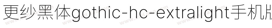 更纱黑体gothic-hc-extralight手机版字体转换