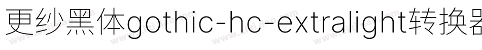 更纱黑体gothic-hc-extralight转换器字体转换
