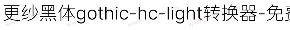 更纱黑体gothic-hc-light转换器字体转换