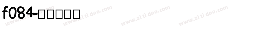 f084字体转换