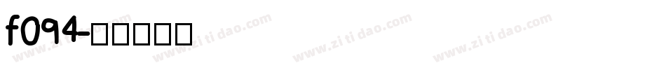 f094字体转换