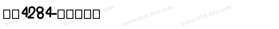 字魂4284字体转换