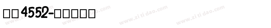 字魂4552字体转换