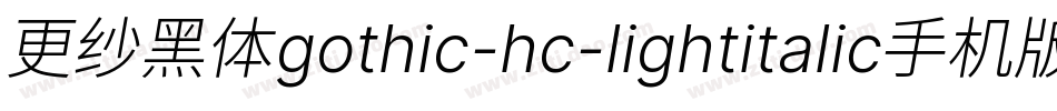 更纱黑体gothic-hc-lightitalic手机版字体转换