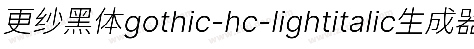 更纱黑体gothic-hc-lightitalic生成器字体转换