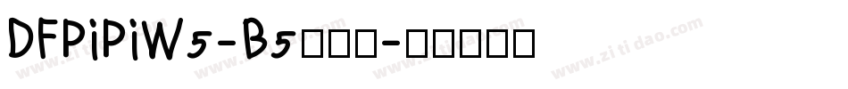 DFPiPiW5-B5转换器字体转换
