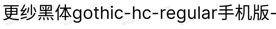 更纱黑体gothic-hc-regular手机版字体转换