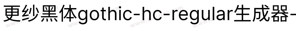 更纱黑体gothic-hc-regular生成器字体转换