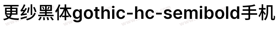 更纱黑体gothic-hc-semibold手机版字体转换