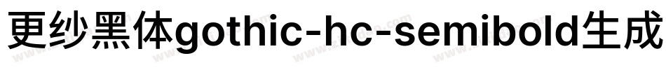 更纱黑体gothic-hc-semibold生成器字体转换