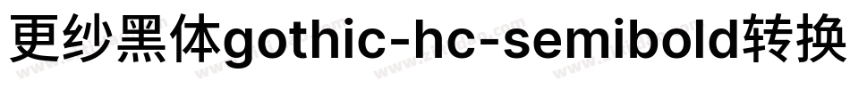更纱黑体gothic-hc-semibold转换器字体转换