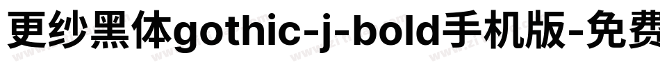 更纱黑体gothic-j-bold手机版字体转换