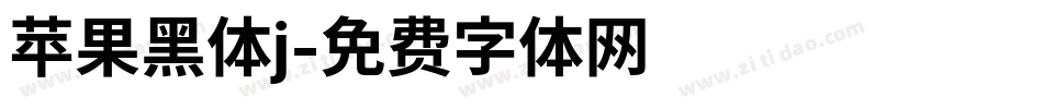 苹果黑体j字体转换