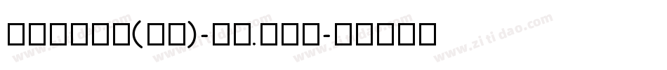 sinoma(nj)-cn.shx字体转换