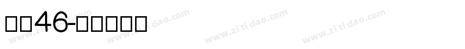 字魂46字体转换