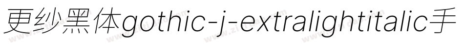 更纱黑体gothic-j-extralightitalic手机版字体转换
