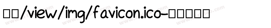 金萱/view/img/favicon.ico字体转换
