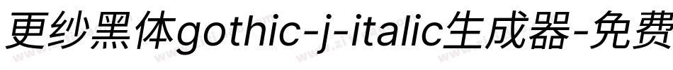 更纱黑体gothic-j-italic生成器字体转换