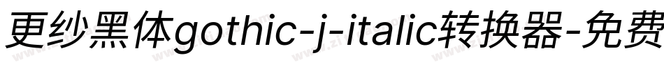 更纱黑体gothic-j-italic转换器字体转换