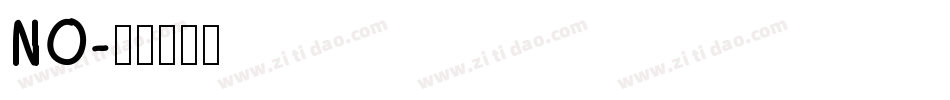 NO字体转换