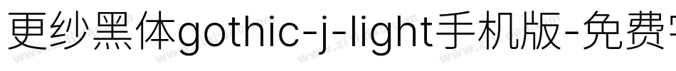 更纱黑体gothic-j-light手机版字体转换