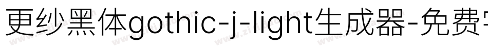 更纱黑体gothic-j-light生成器字体转换