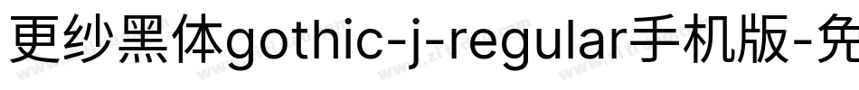 更纱黑体gothic-j-regular手机版字体转换
