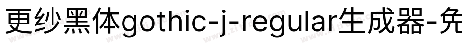 更纱黑体gothic-j-regular生成器字体转换
