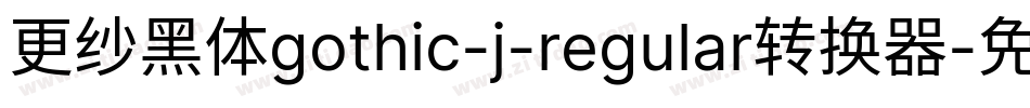 更纱黑体gothic-j-regular转换器字体转换