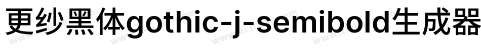 更纱黑体gothic-j-semibold生成器字体转换