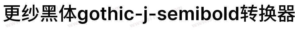 更纱黑体gothic-j-semibold转换器字体转换