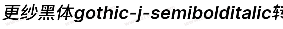 更纱黑体gothic-j-semibolditalic转换器字体转换