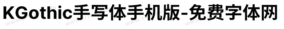KGothic手写体手机版字体转换