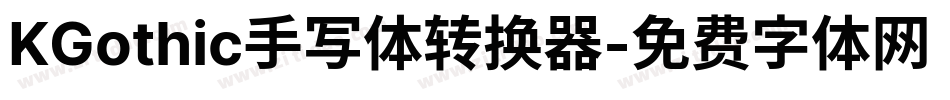 KGothic手写体转换器字体转换