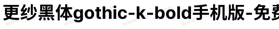 更纱黑体gothic-k-bold手机版字体转换