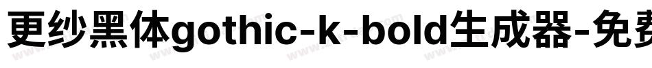 更纱黑体gothic-k-bold生成器字体转换